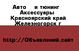 Авто GT и тюнинг - Аксессуары. Красноярский край,Железногорск г.